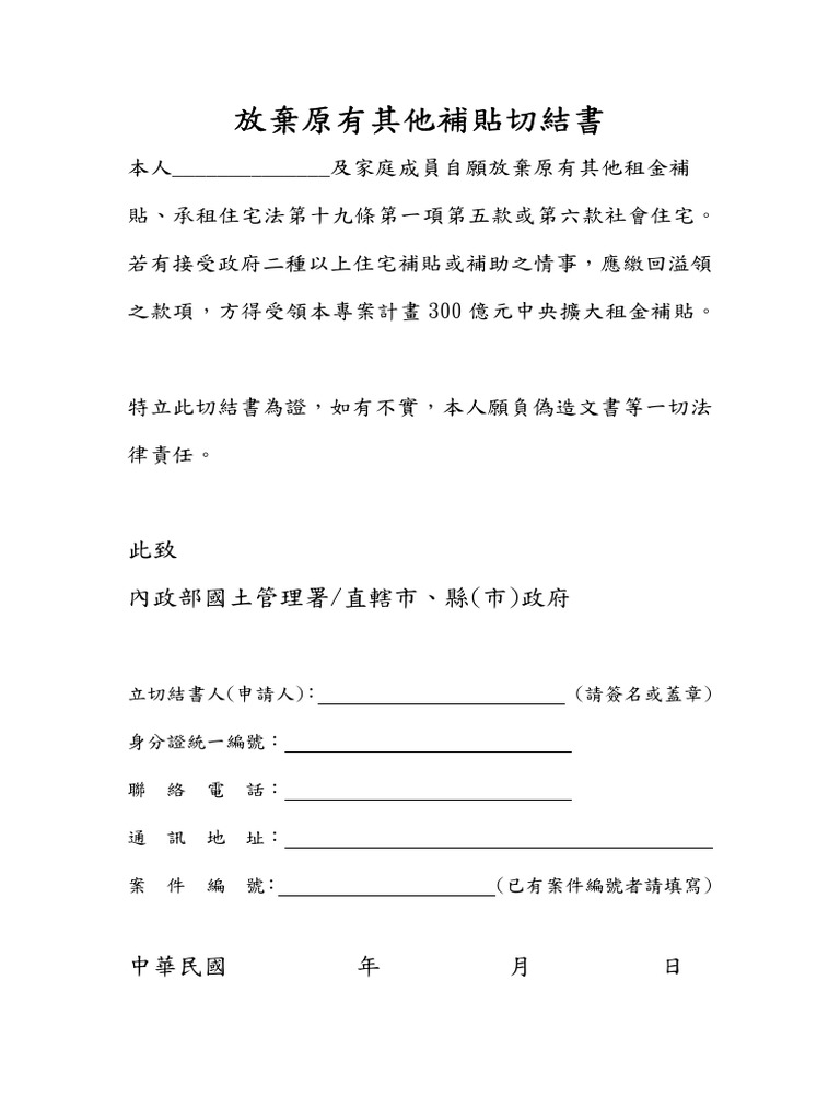 放棄原有其他補貼切結書 | PDF