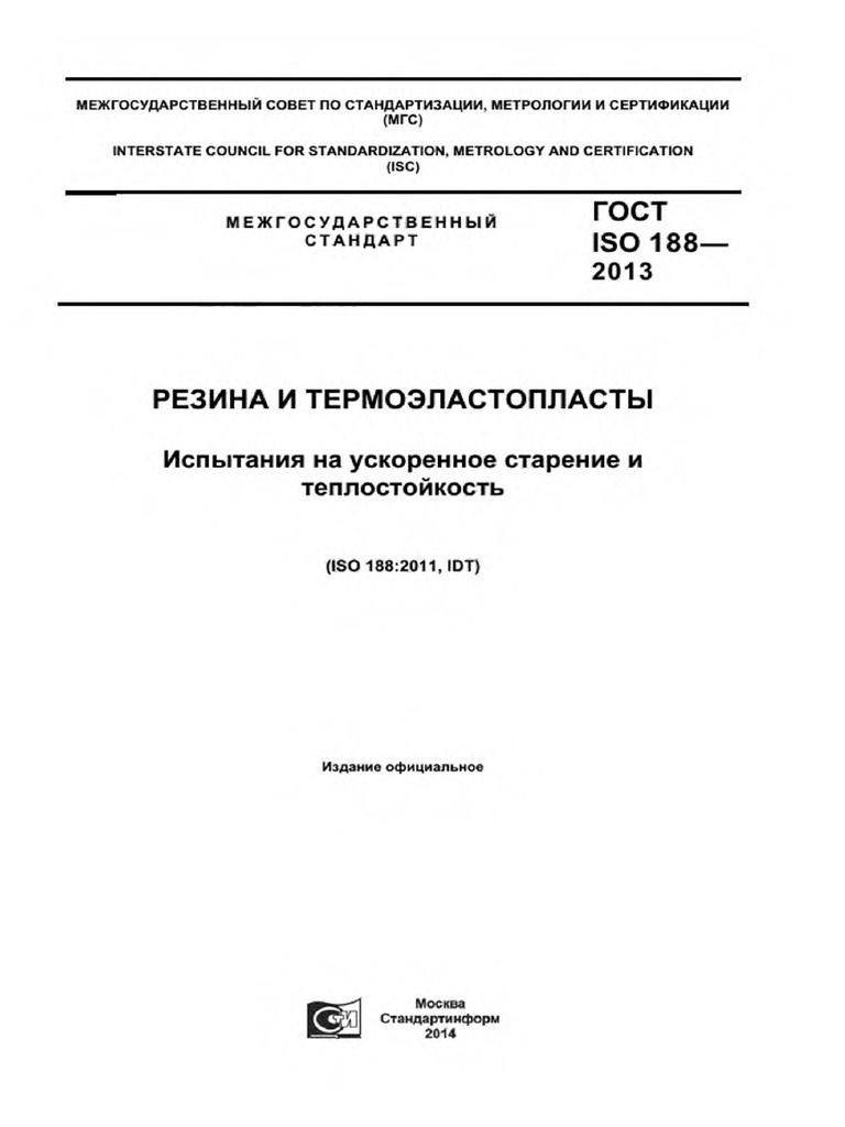 ГОСТ ISO 188 - 2013 | PDF