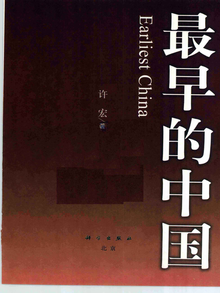 最早的中国,许宏著,北京：科学出版社 | PDF