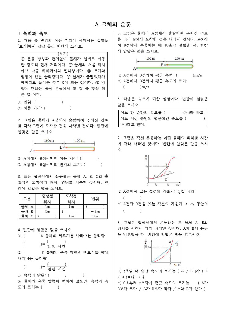 물리학1 1단원 역학과 에너지 개념+적용 문제 | PDF