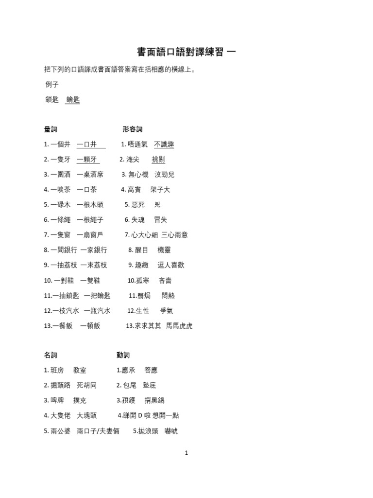 書面語口語對譯練習一（建議答案） | PDF