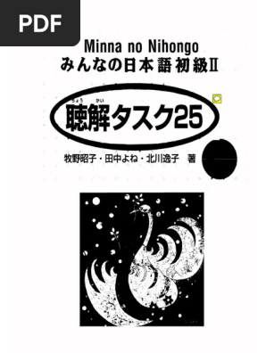 みんなの日本語初級ⅠⅠ第2版 聴解タスク25 - Minna No