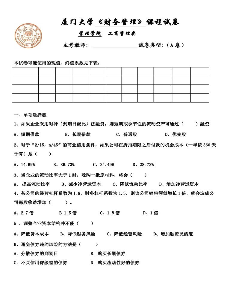 财务管理》测试2 | PDF