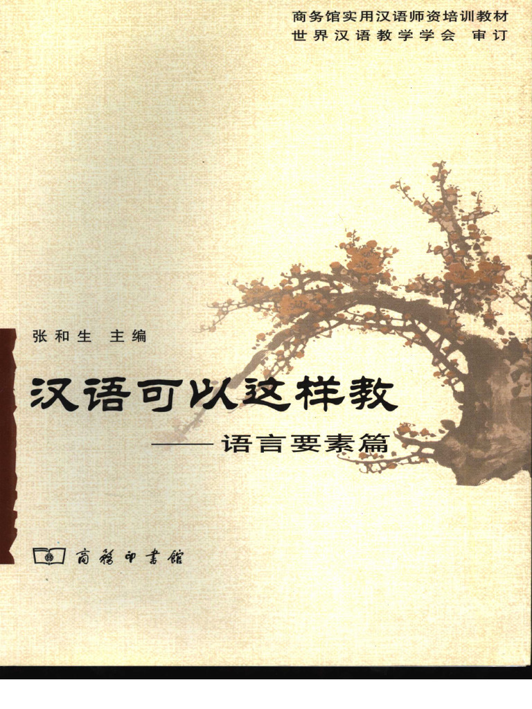 汉语还可以这样教语言要素篇 | PDF