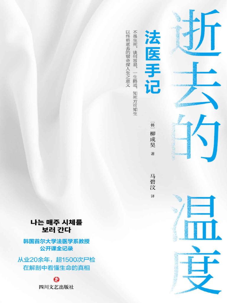 逝去的温度：法医手记（震撼亚洲的“生命”之书！韩国首尔大学法医学系教授、“世越号”事件法医柳成昊公开课《每周都去看尸体》全记录 ...