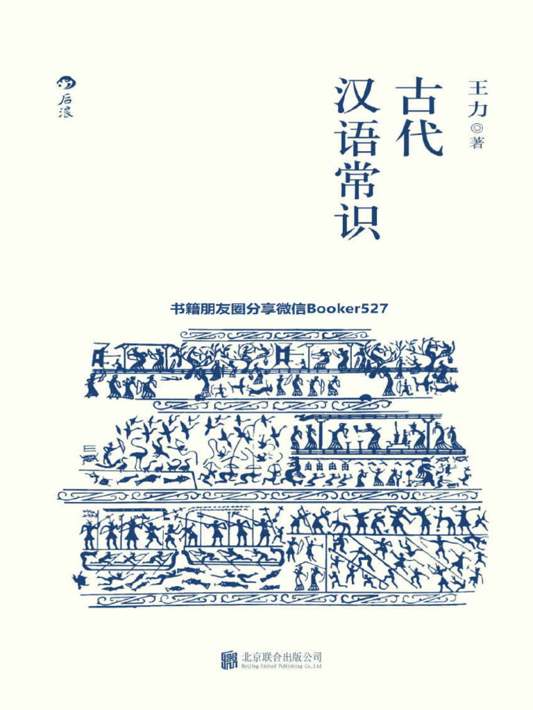 古代汉语常识（语言学大师王力专力编写，古代汉语初学者入门必备，内容丰富，简明易懂） | PDF