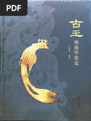 古玉 痕迹学鉴定 古砡痕跡学鑑定　白海波 古玉痕迹学鉴定 (白海波) | PDF