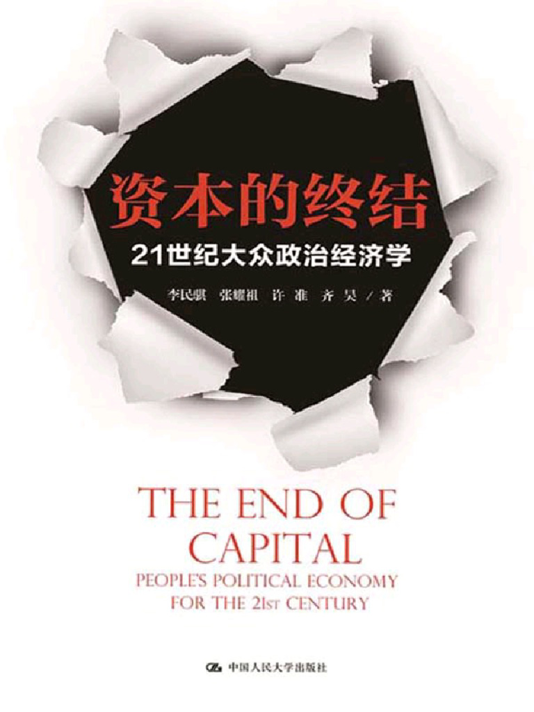 资本的终结：21世纪大众政治经济学（一本书读懂政治经济学，资本离我们并不遥远） nodrm | PDF