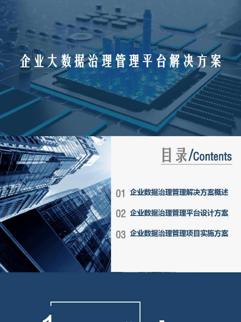 3企业大数据治理管理平台解决方案| PDF