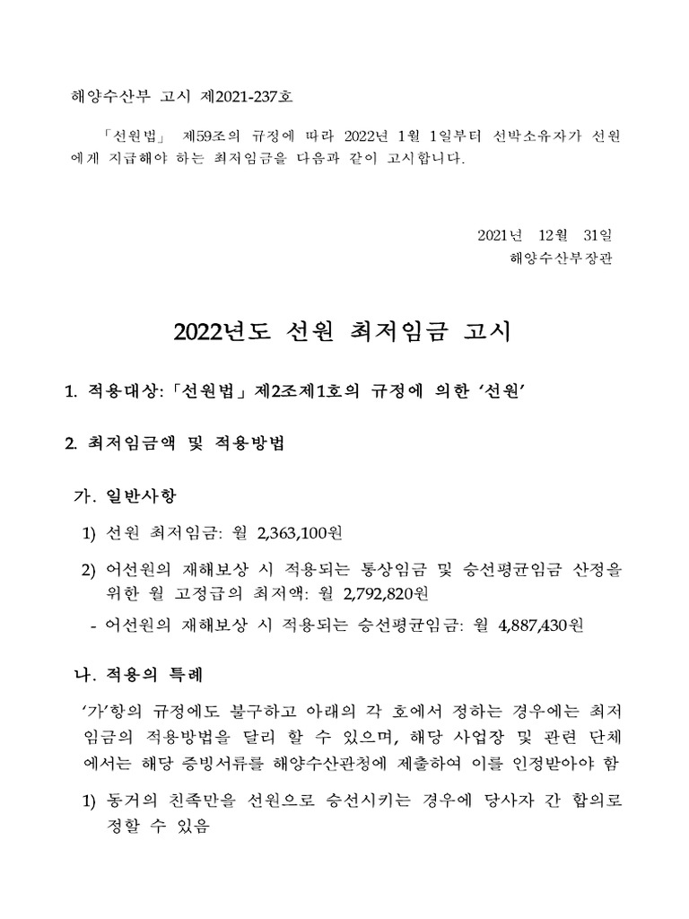 211227 - 1500분 ★22년도 선원 최저임금 고시 - 게재용 | PDF