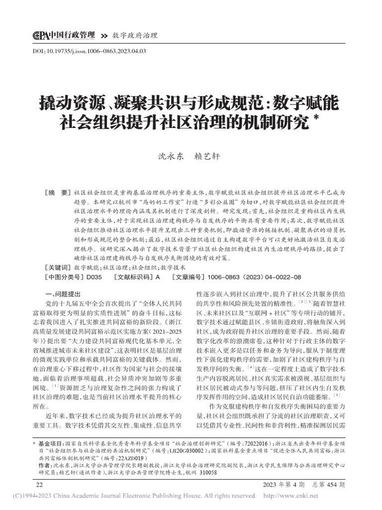 撬动资源、凝聚共识与形成规... 组织提升社区治理的机制研究 沈永东 | PDF