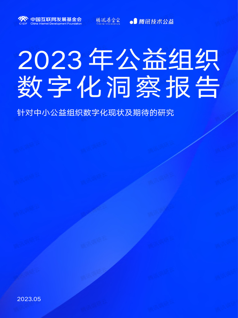 2023年公益组织数字化洞察报告| PDF