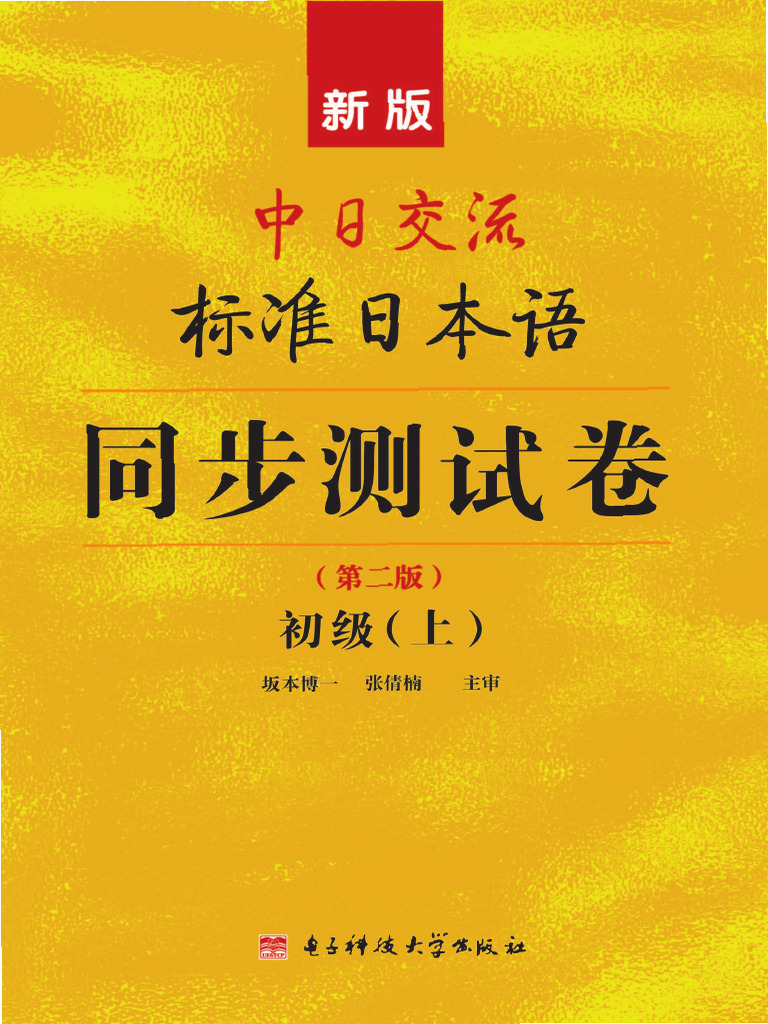 新版中日交流标准日本语同步测试卷初级（上下册） | PDF
