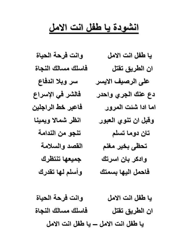 انشودة يا طفل انت الامل | PDF