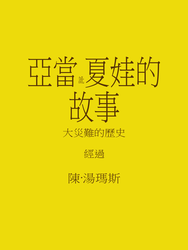 亚当和夏娃的故事》中文翻譯版(Chan Thomas) (Z-Library) | PDF