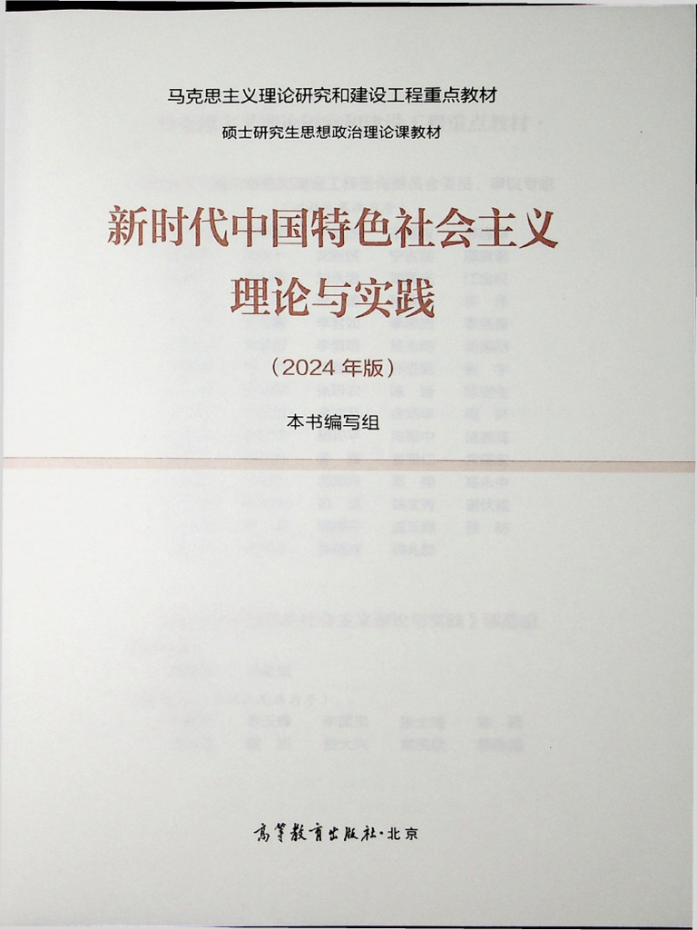24版研究生新中特教材《新时代中国特色社会主义理论与实践（2024年版）》 20240705 115927 | PDF