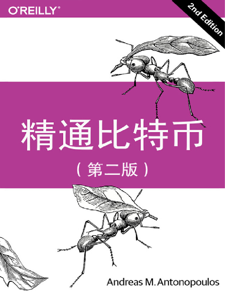 精通比特币(第二版) | PDF