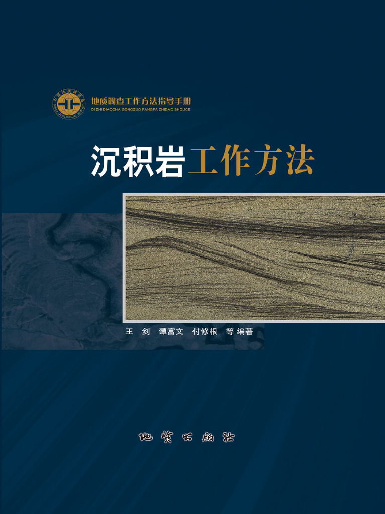 沉积岩工作方法| PDF, image size:768x1024
