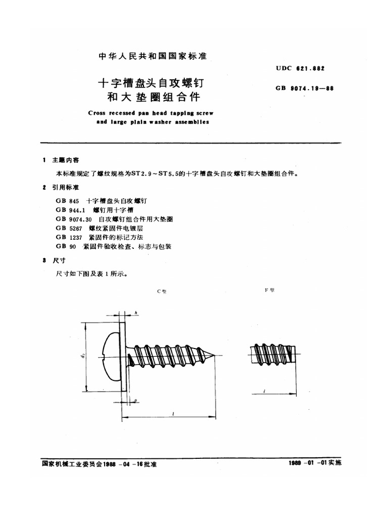 GB9074.19-88 十字槽盘头自攻螺钉和大垫圈组合件| PDF