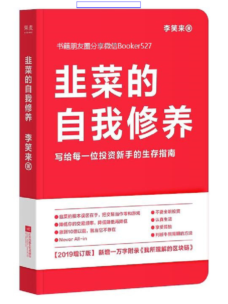 韭菜的自我修养李笑来| PDF