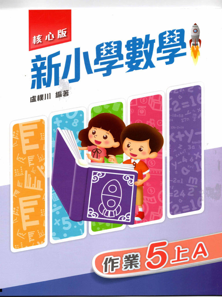 新小學數學5上A作業| PDF