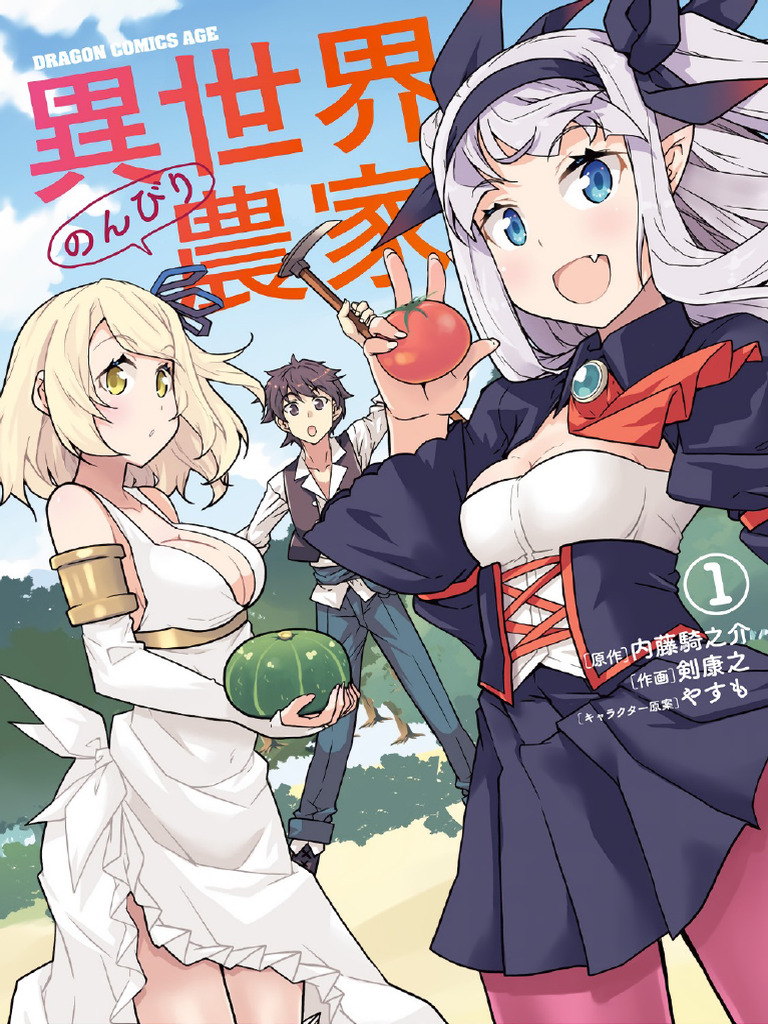 異世界のんびり農家 第01巻 | PDF