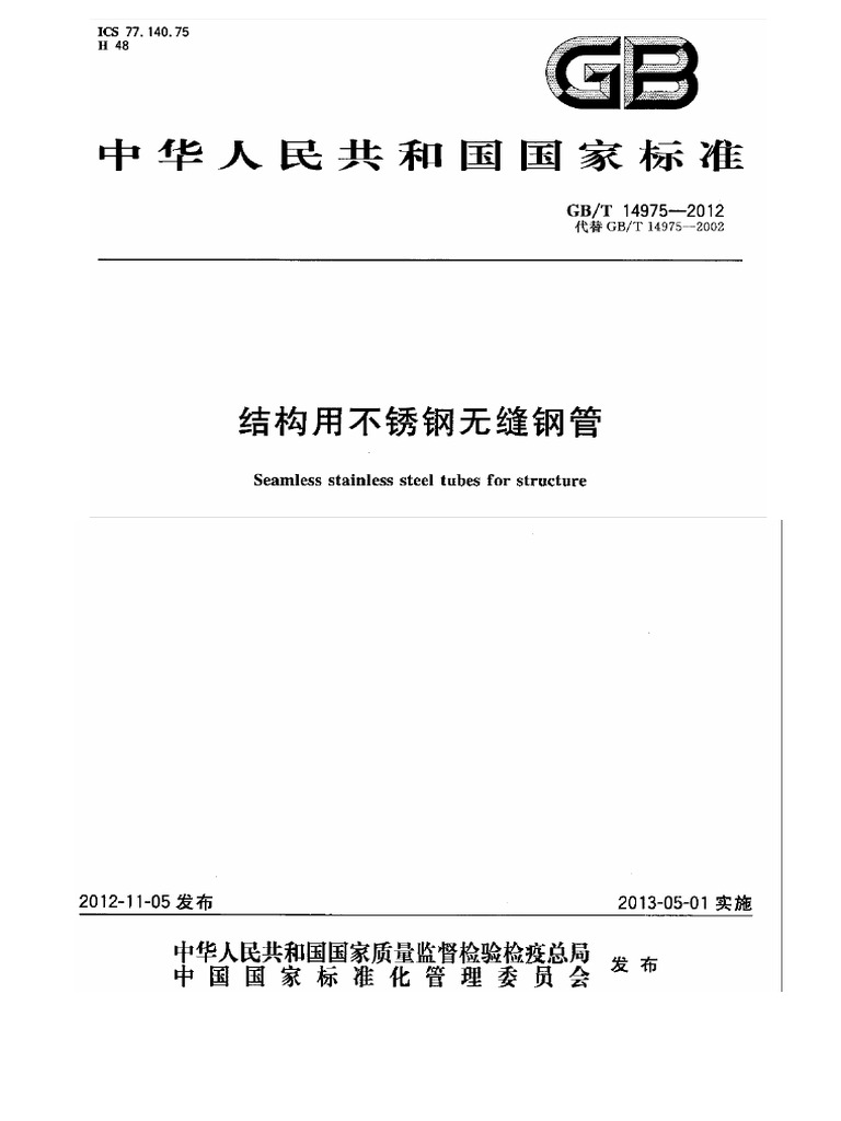 Gb - t 14975-2012 结构用不锈钢无缝钢管 | PDF