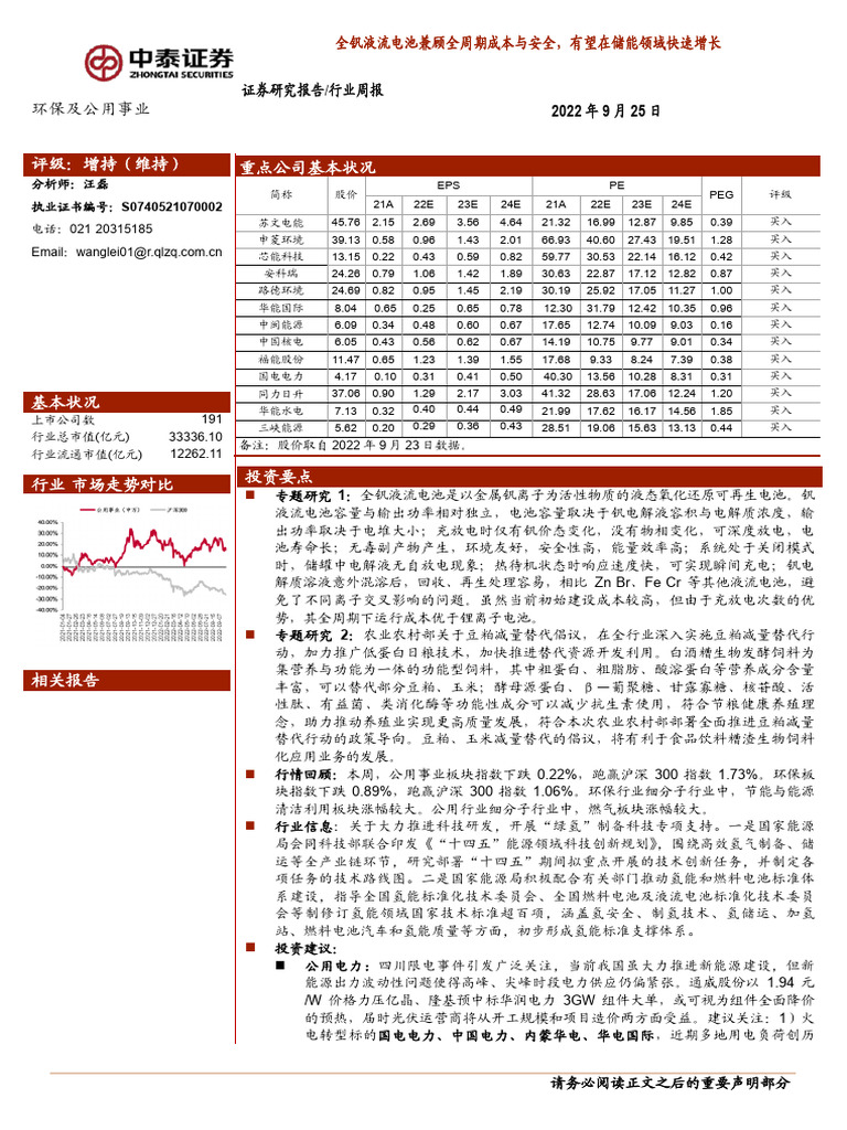 全钒液流电池兼顾全周期成本与安全，有望在储能领域快速增长中泰证券| PDF