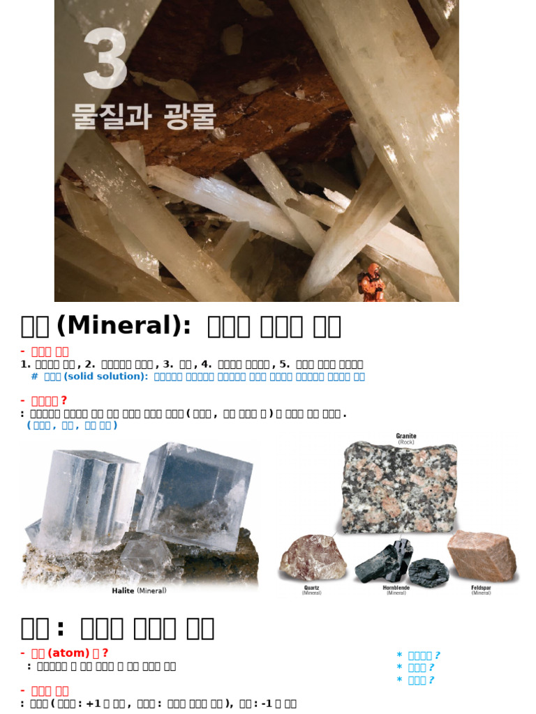 3장 광물 | PDF