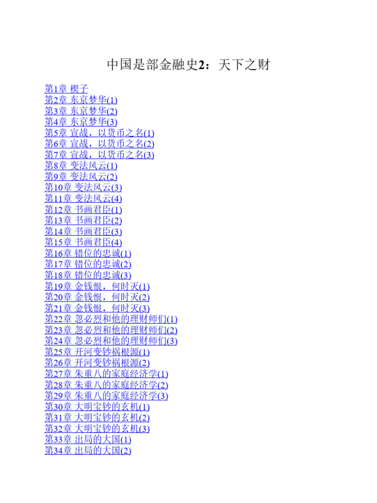 中国是部金融史2：天下之财| PDF