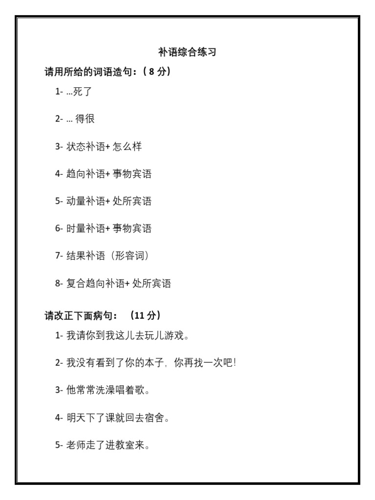 补语综合练习 | PDF