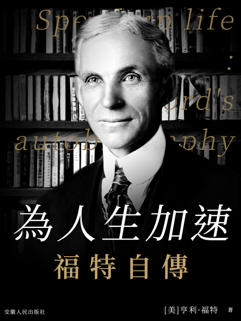 为人生加速：福特自传》亨利·福特【文字版PDF电子书雅书】 | PDF, image size:768x1024