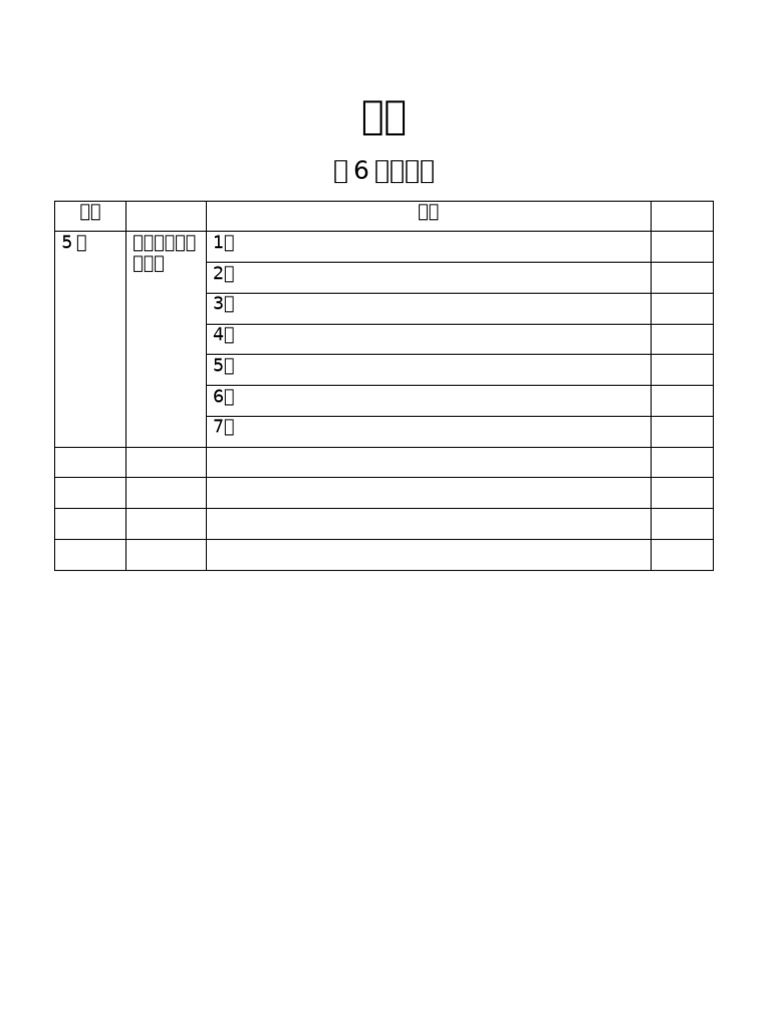 第6課の教案 | PDF