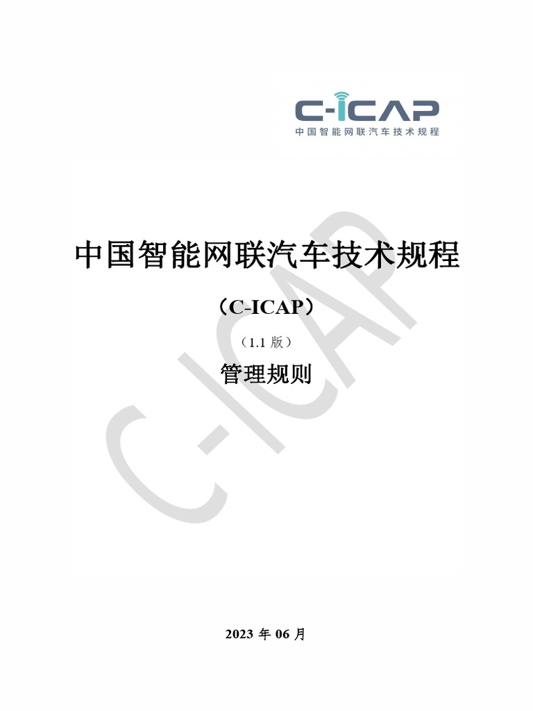 C-ICAP管理规则（1 1版） | PDF