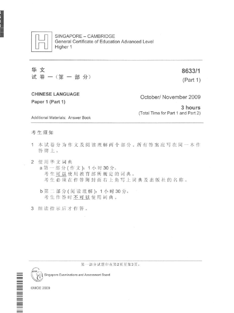 A Level Chinese 2009 Paper 1 Part 1 | PDF | Qualifications