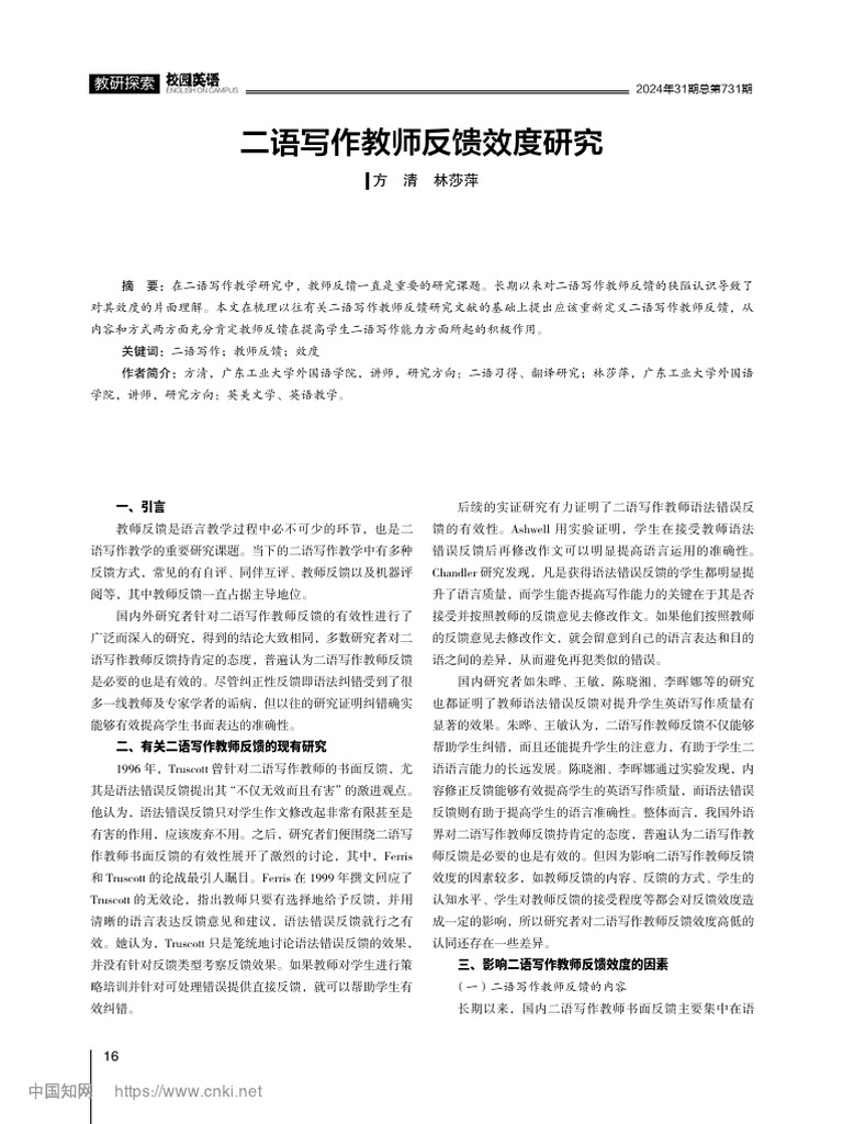 二语写作教师反馈效度研究 方清 | PDF