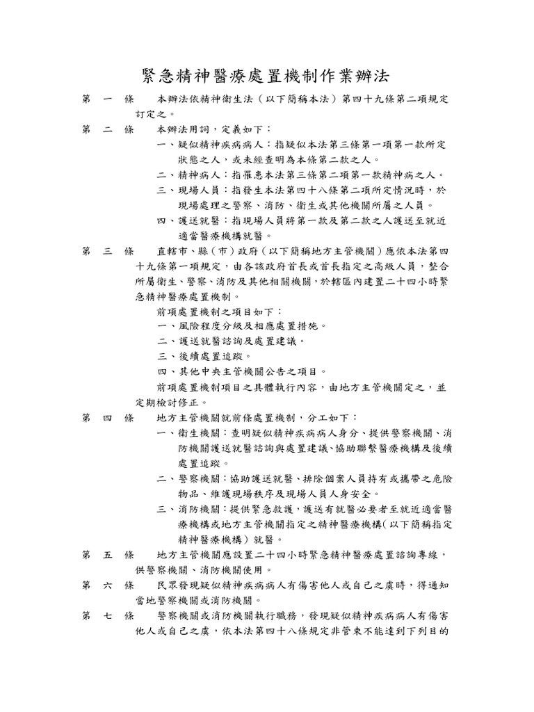緊急精神醫療處置機制作業辦法 | PDF