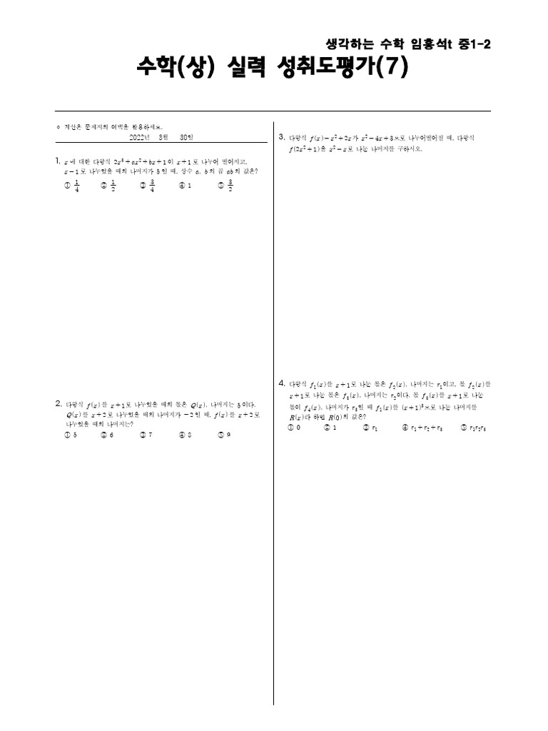 수학 (상) 실력 7회 20220330 | PDF