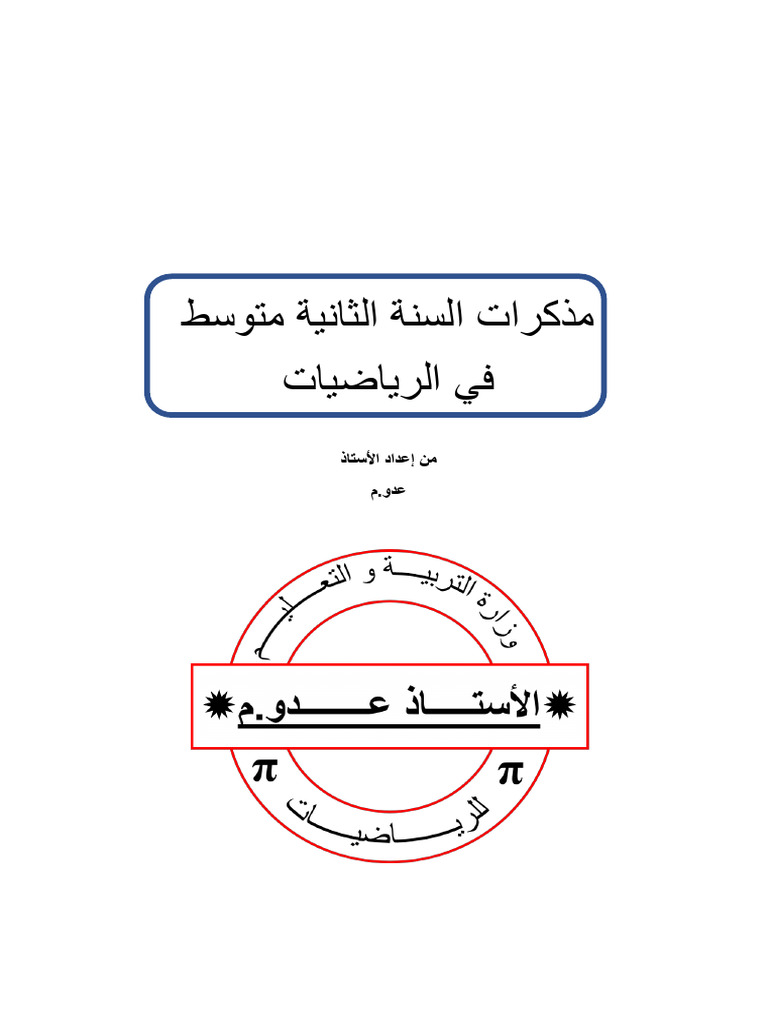 مذكرات السنة الثانية للأستاذ عدو | PDF