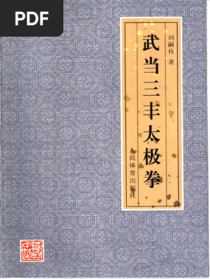 武当三封太極拳（武當三豐太極拳）　劉嗣傳 著　人民体育出版社　中文　洋書 武当三封太極拳（武當三豐太極拳） 劉嗣傳 著 人民体育出版社