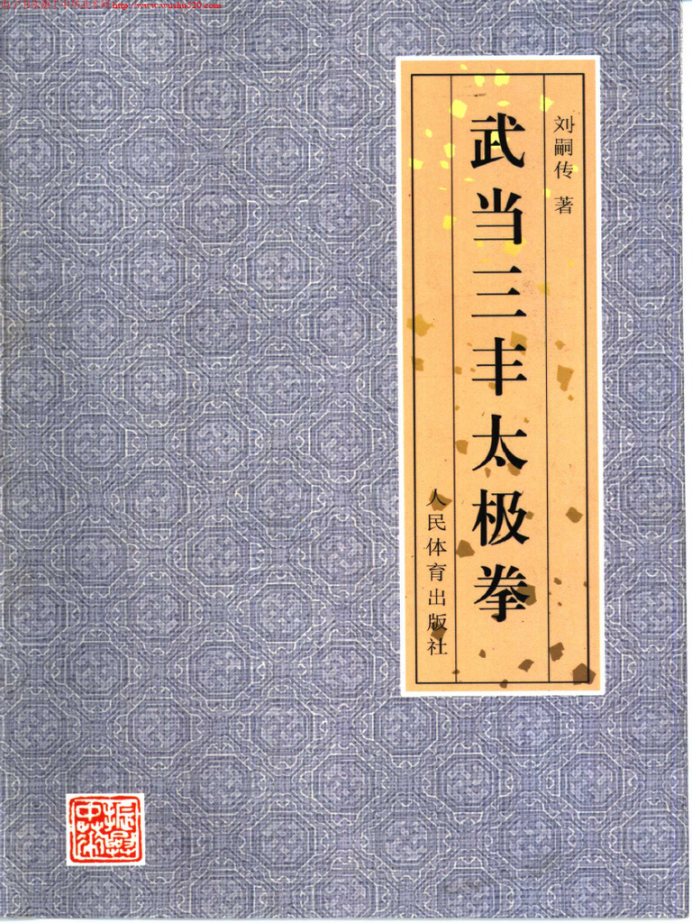 武当三封太極拳（武當三豐太極拳）　劉嗣傳 著　人民体育出版社　中文　洋書 武当三丰太极拳，内外兼修，强身健体Wudang Sanfeng Tai Chi