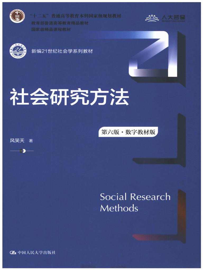 社会研究方法（第六版·数字教材版） (风笑天) (Z-Library) | PDF