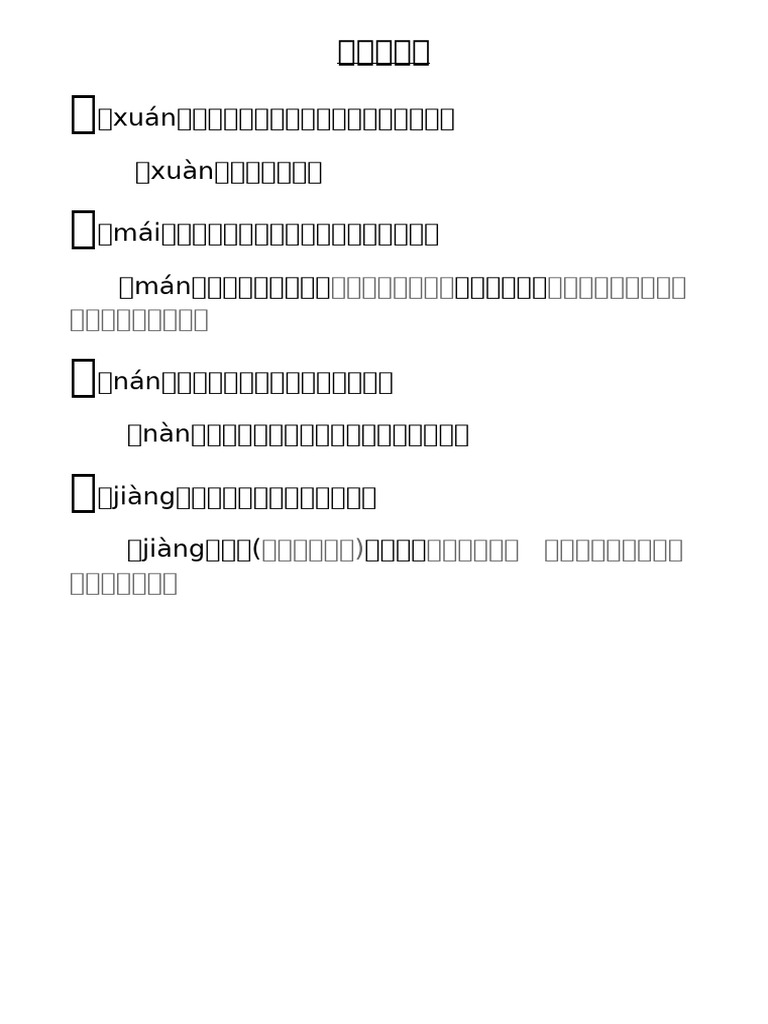 多音多义字（旋、埋、难、降） | PDF