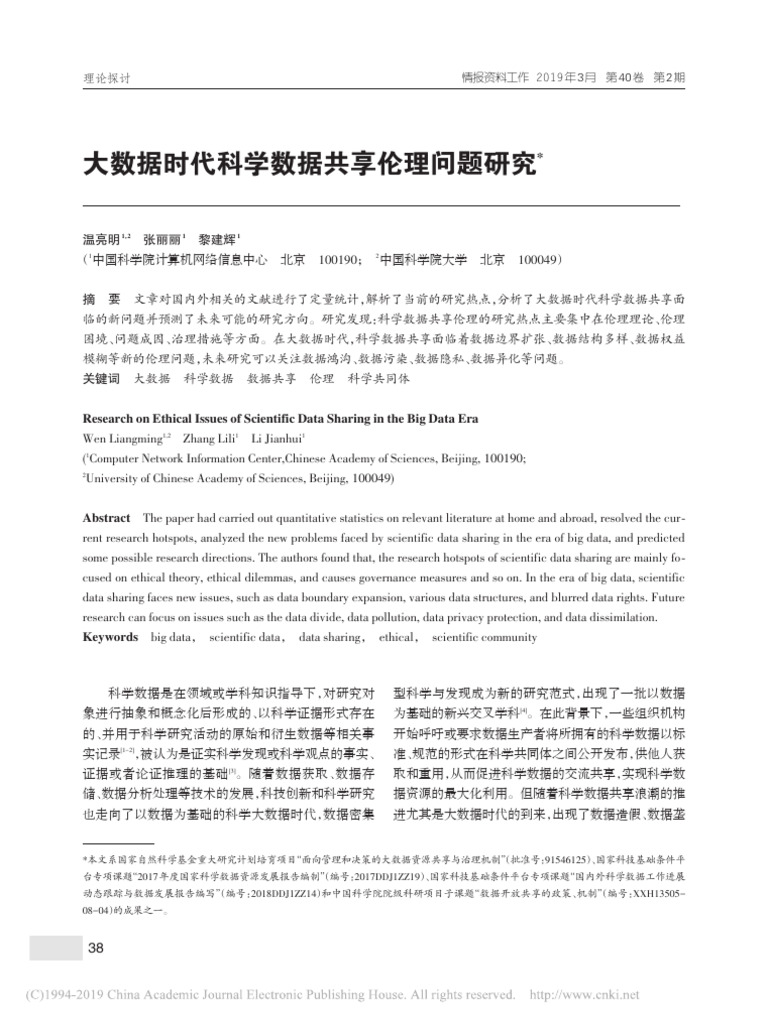 大数据时代科学数据共享伦理问题研究 温亮明 | PDF