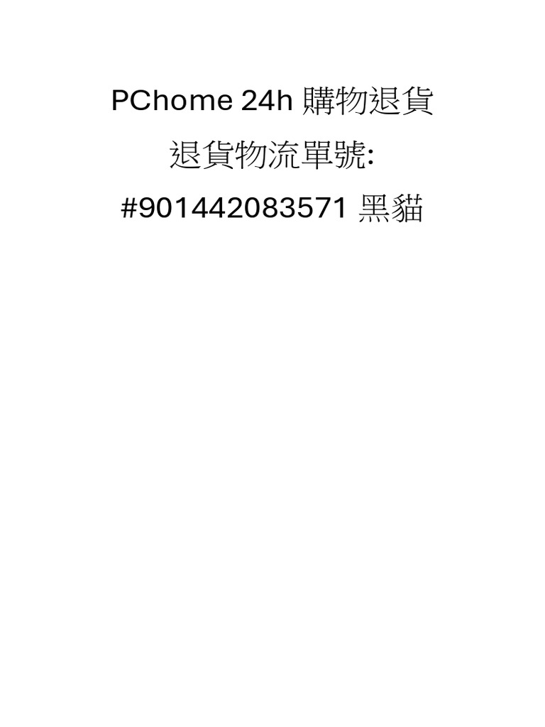 PChome 24h購物退貨 | PDF