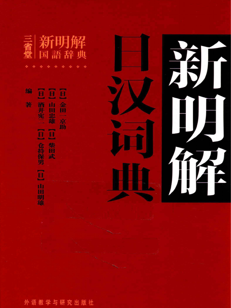 新汉日词典　（新漢日詞典） 新世纪日汉双解大辞典- FreeMdict