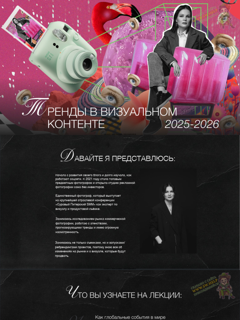 [SW.BAND] Тренды 2025-2026 | PDF
