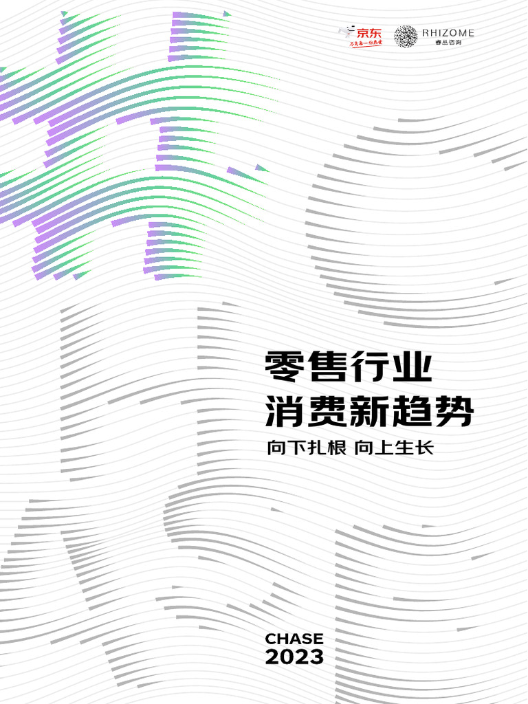 京东2023零售行业消费新趋势白皮书2022 96页| PDF