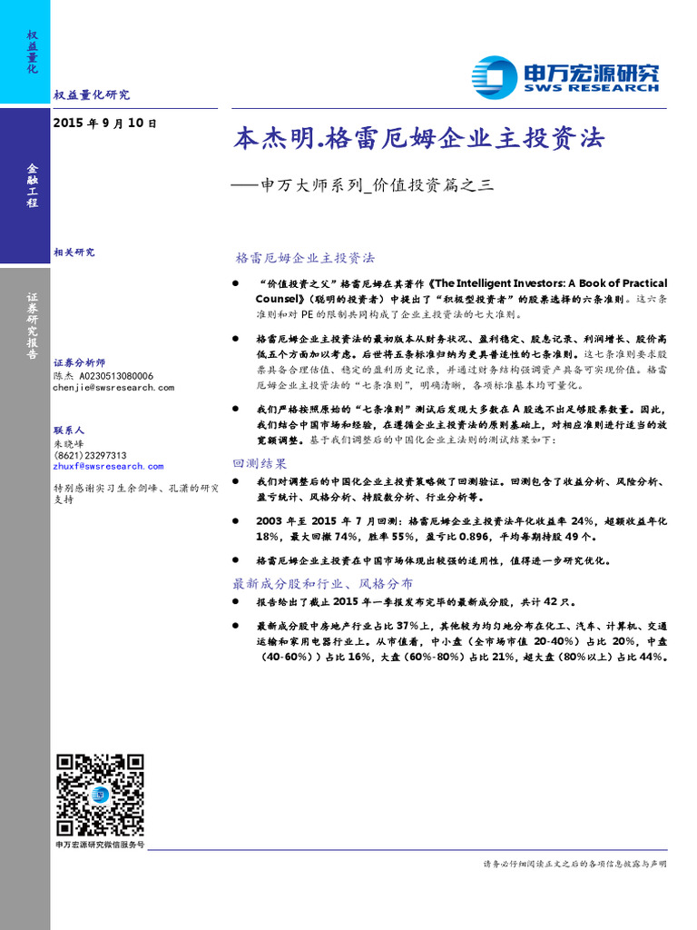 20150910 申万宏源申万大师系列价值投资篇之三：本杰明.格雷厄姆企业主投资法| PDF