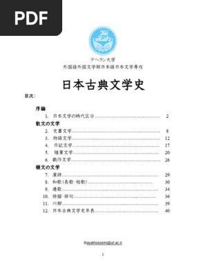日本古典文学史 | PDF